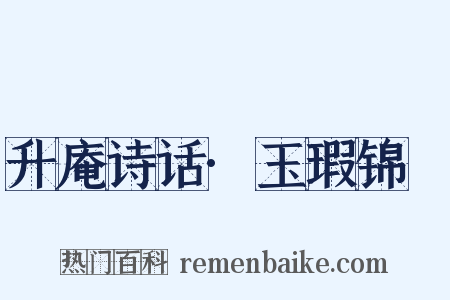 升庵诗话·玉瑕锦颣是什么意思的图片